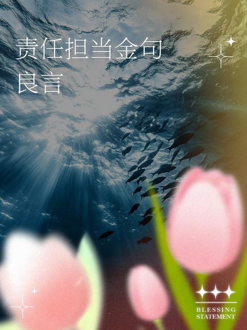 责任名人名言，藏着怎样的智慧？-图3